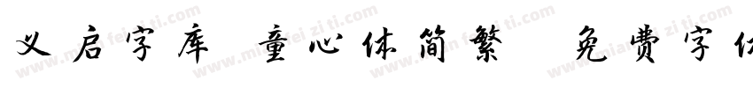 义启字库 童心体简繁字体转换
